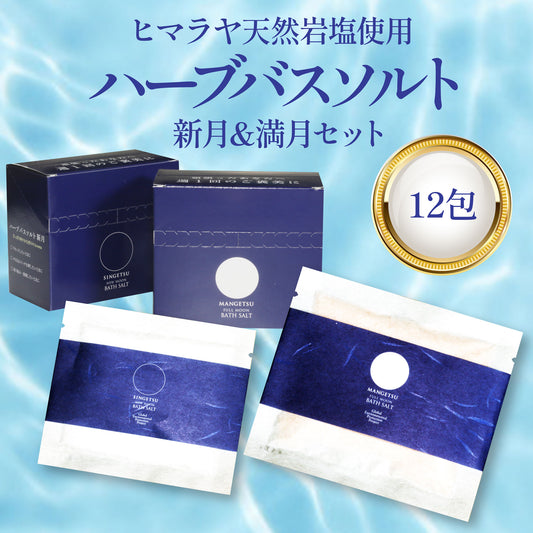 天然ヒマラヤ岩塩ピンクソルト使用 ハーブバスソルト 新月30g 6包・満月30g 6包の12包セット