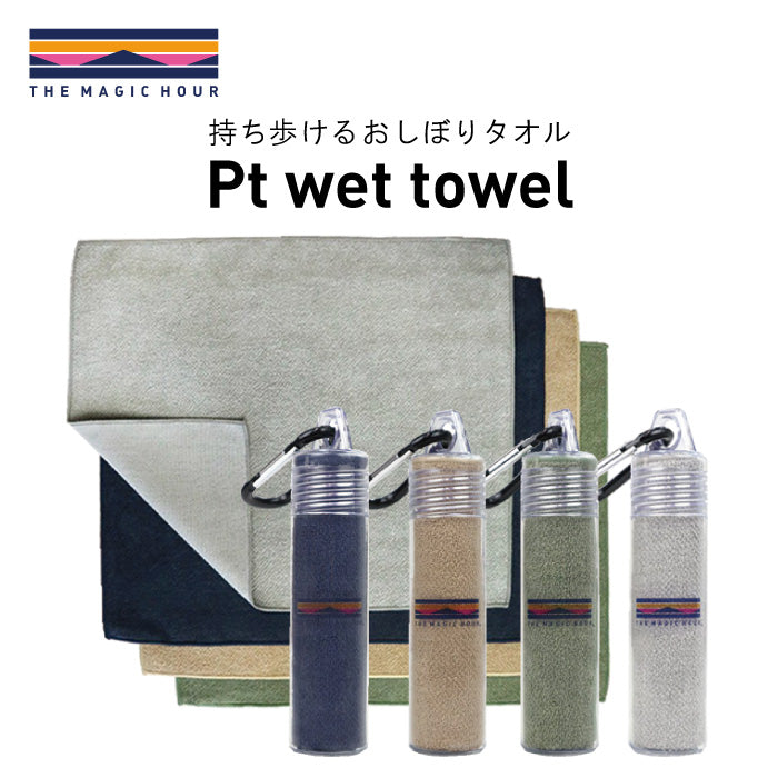 今治タオル生まれのおしぼりタオル Pt wet towel