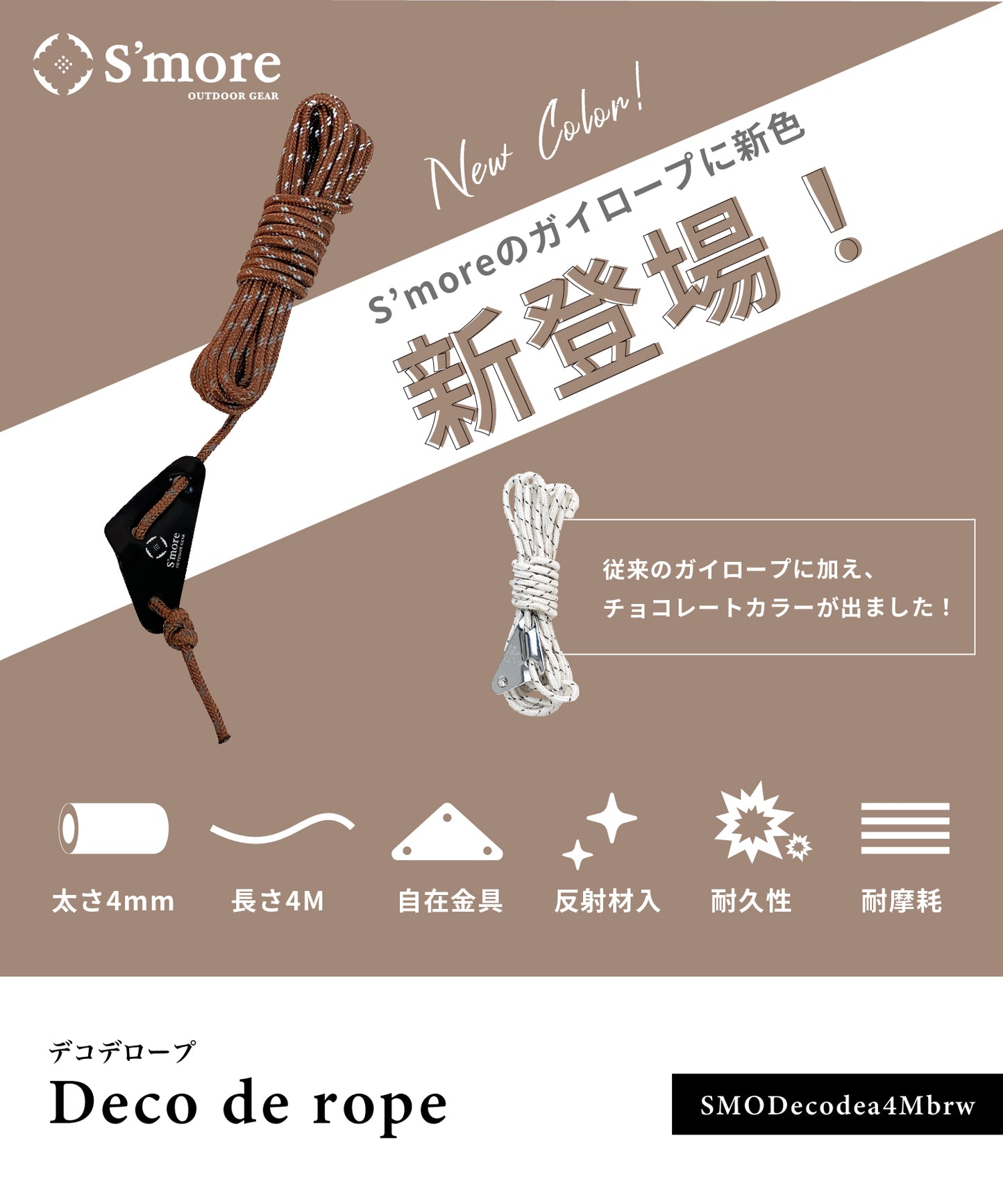 【Smore】スモア Deco de rope
