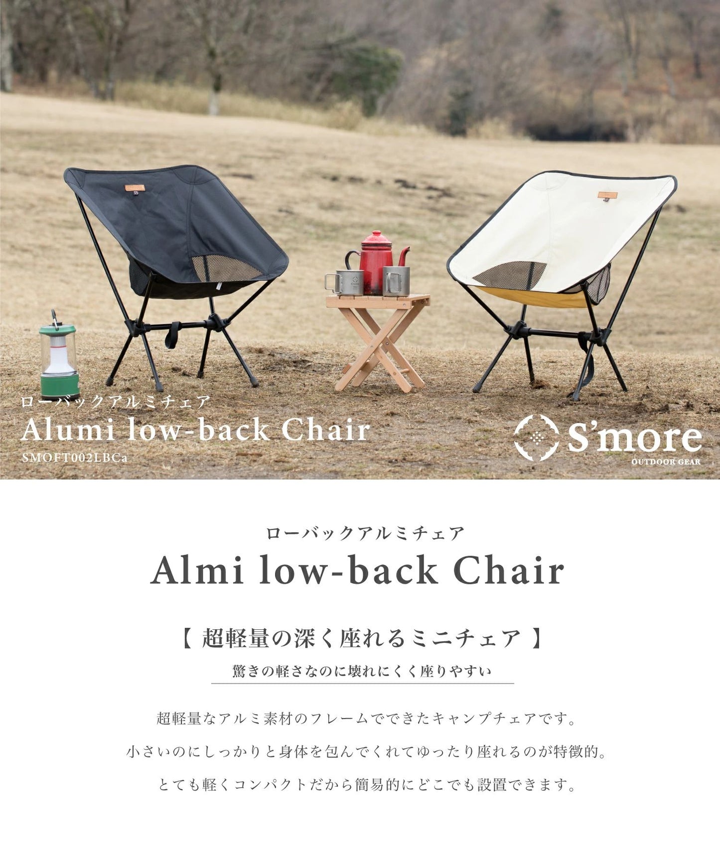 【Smore】スモア Alumi Low-back Chair